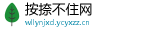 按捺不住网